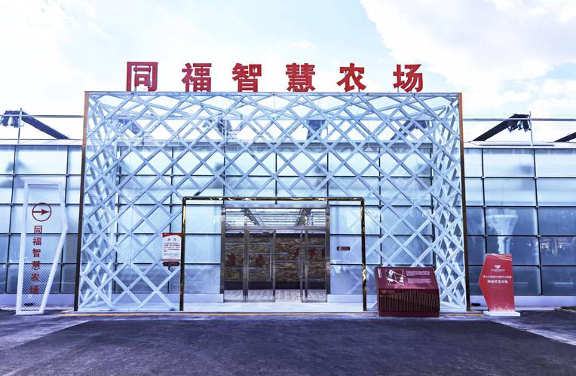 同福乡村振兴园